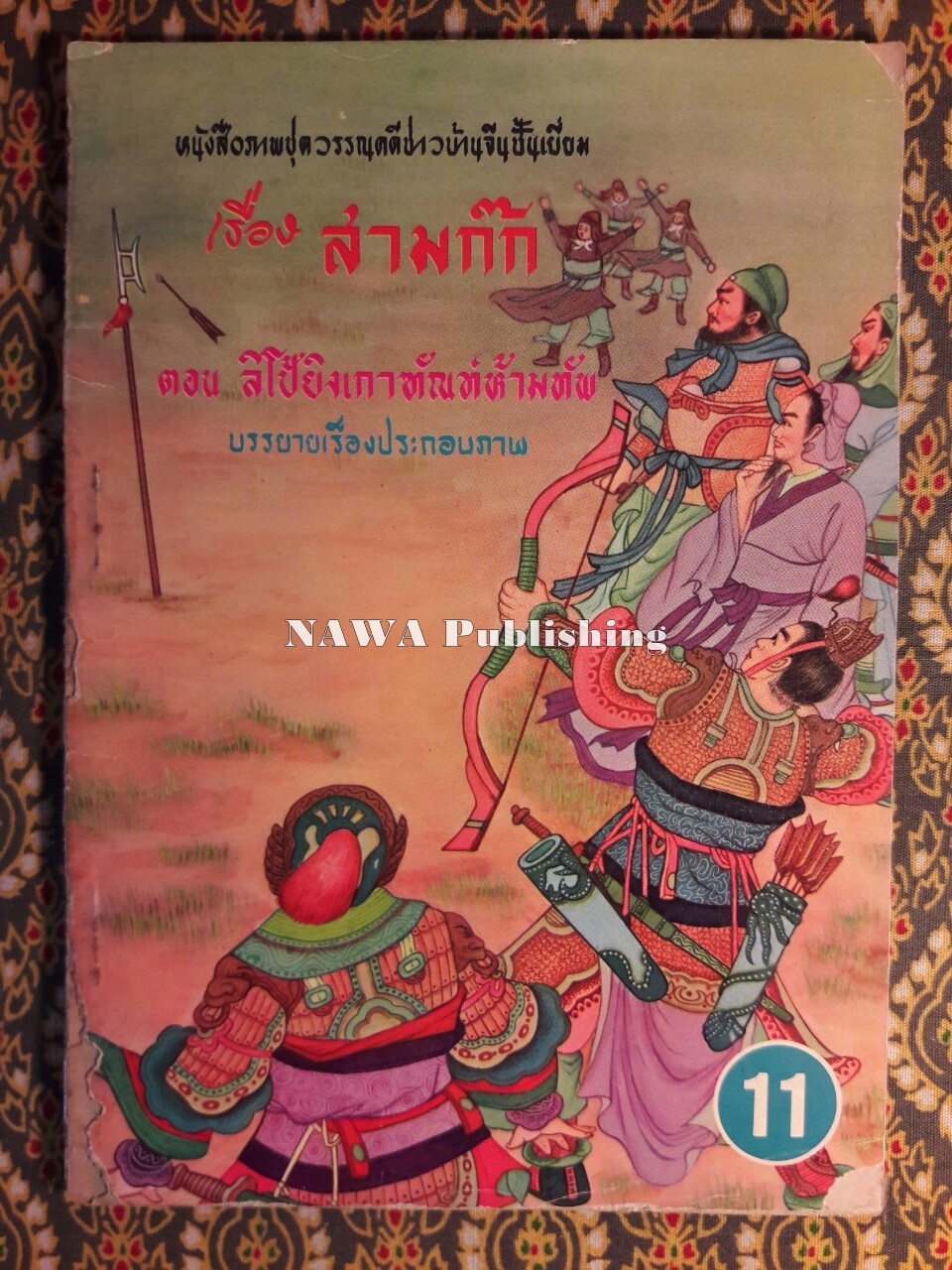 สามก๊ก ตอนลิโป้ยิงเกาทัณฑ์ห้ามทัพ