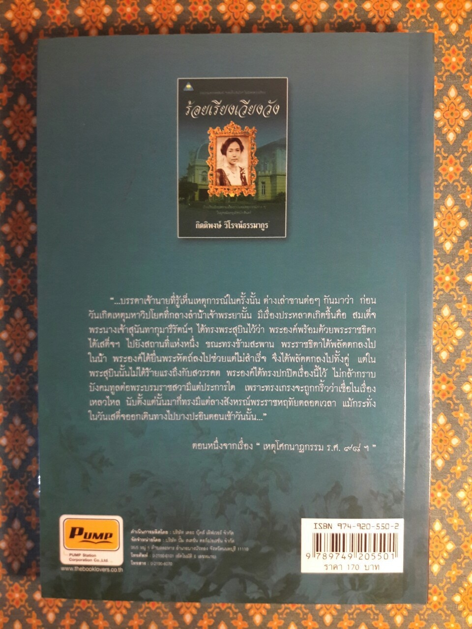 ร้อยเรียงเวียงวัง