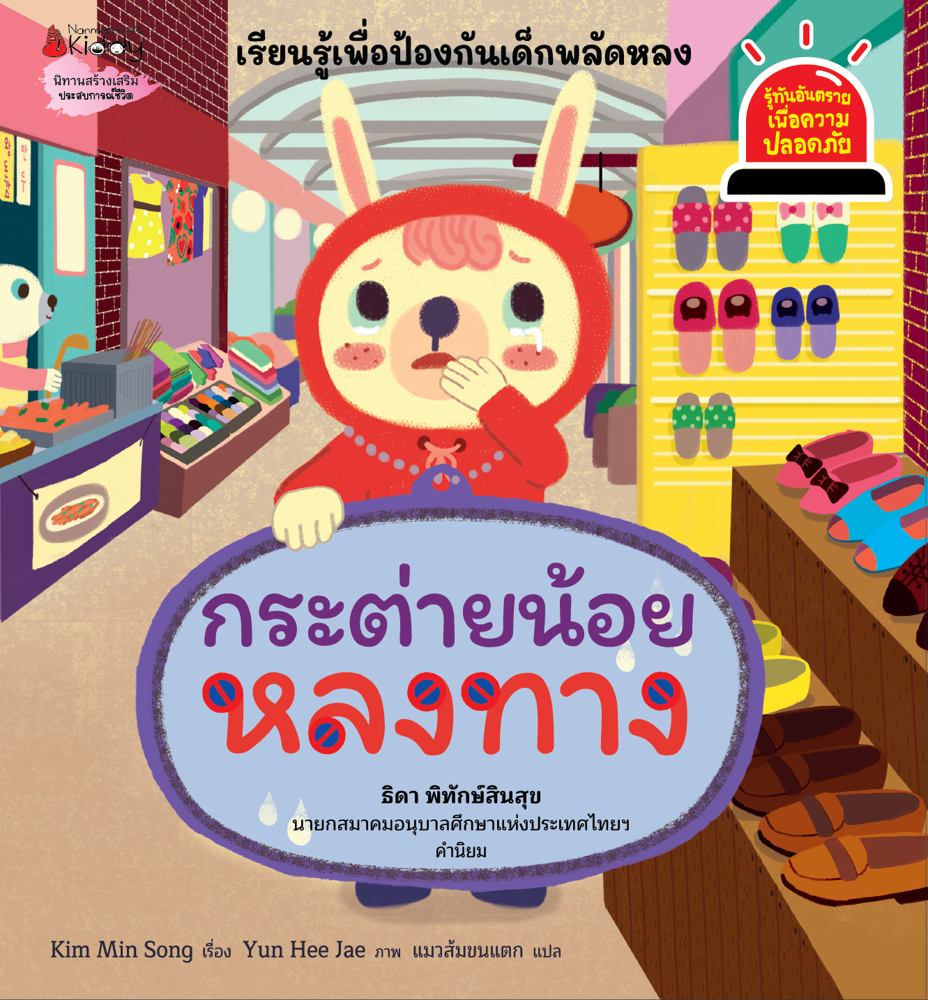 NANMEEBOOKS หนังสือ กระต่ายน้อยหลงทาง : ชุด รู้ทันอันตรายเพื่อความปลอดภัย Safety I know