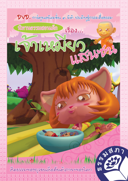 DVD การ์ตูนอนิเมชั่น 3 มิติ นิทานธรรมสอนด็ก 2 เจ้าเหมียวแสนสน