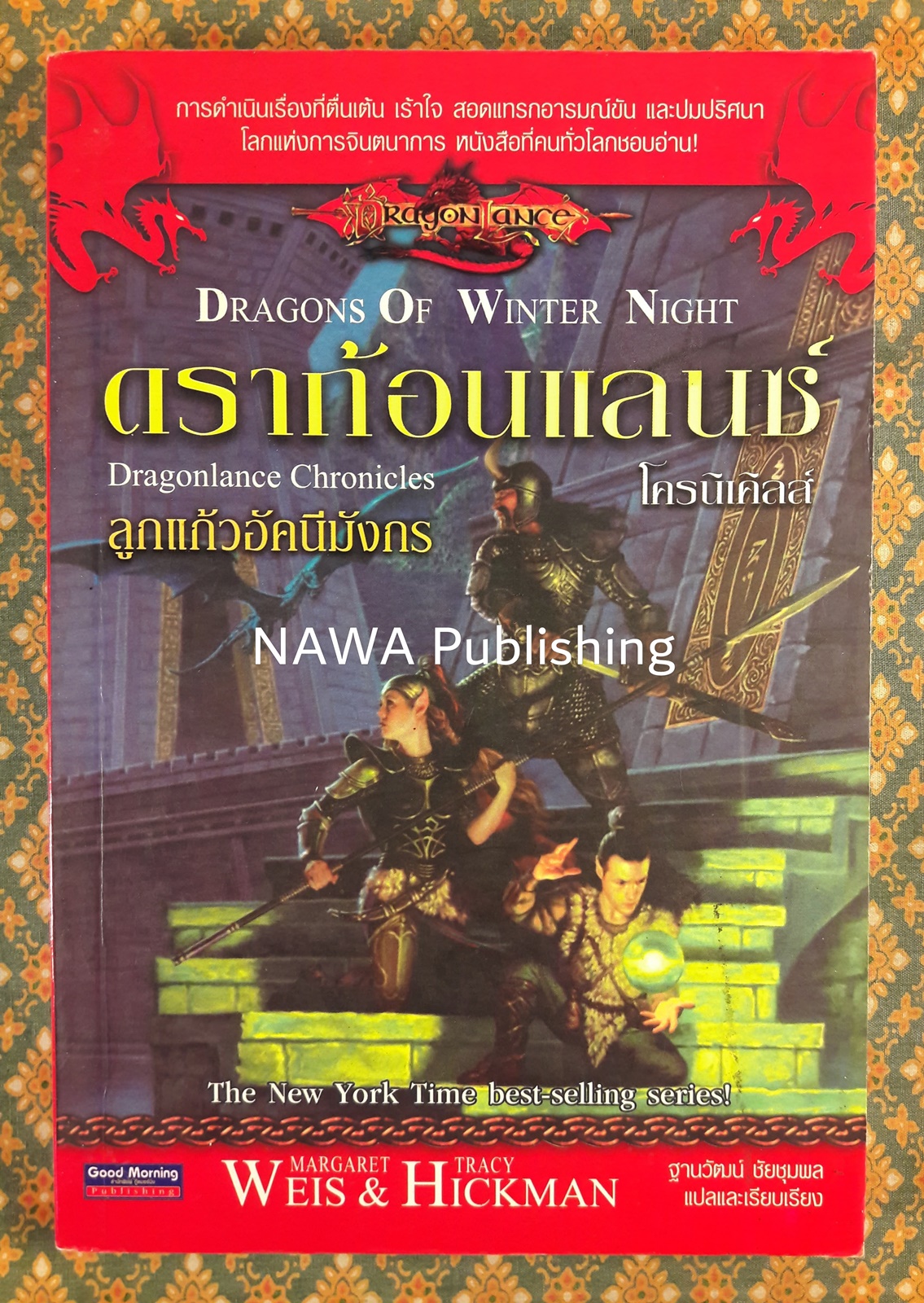 ดราก้อนแลนซ์ DRAGONS OF WINTER NIGHT ดวงแก้วอัคนีมังกร Dragonlance Chronicles Volume II