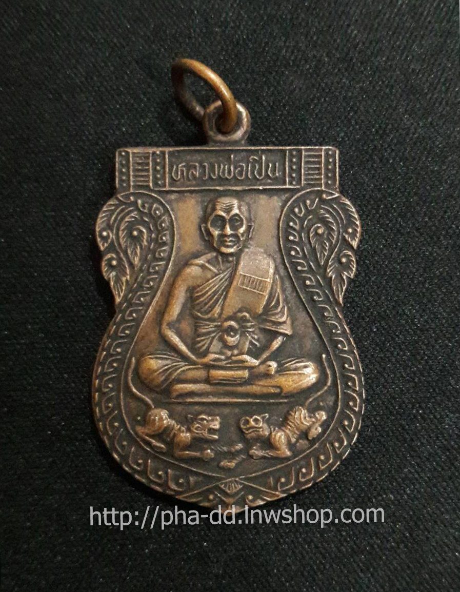 {วัดใจ} เหรียญหลวงพ่อเปิ่น วัดบางพระ จ.นครปฐม ปี 2528