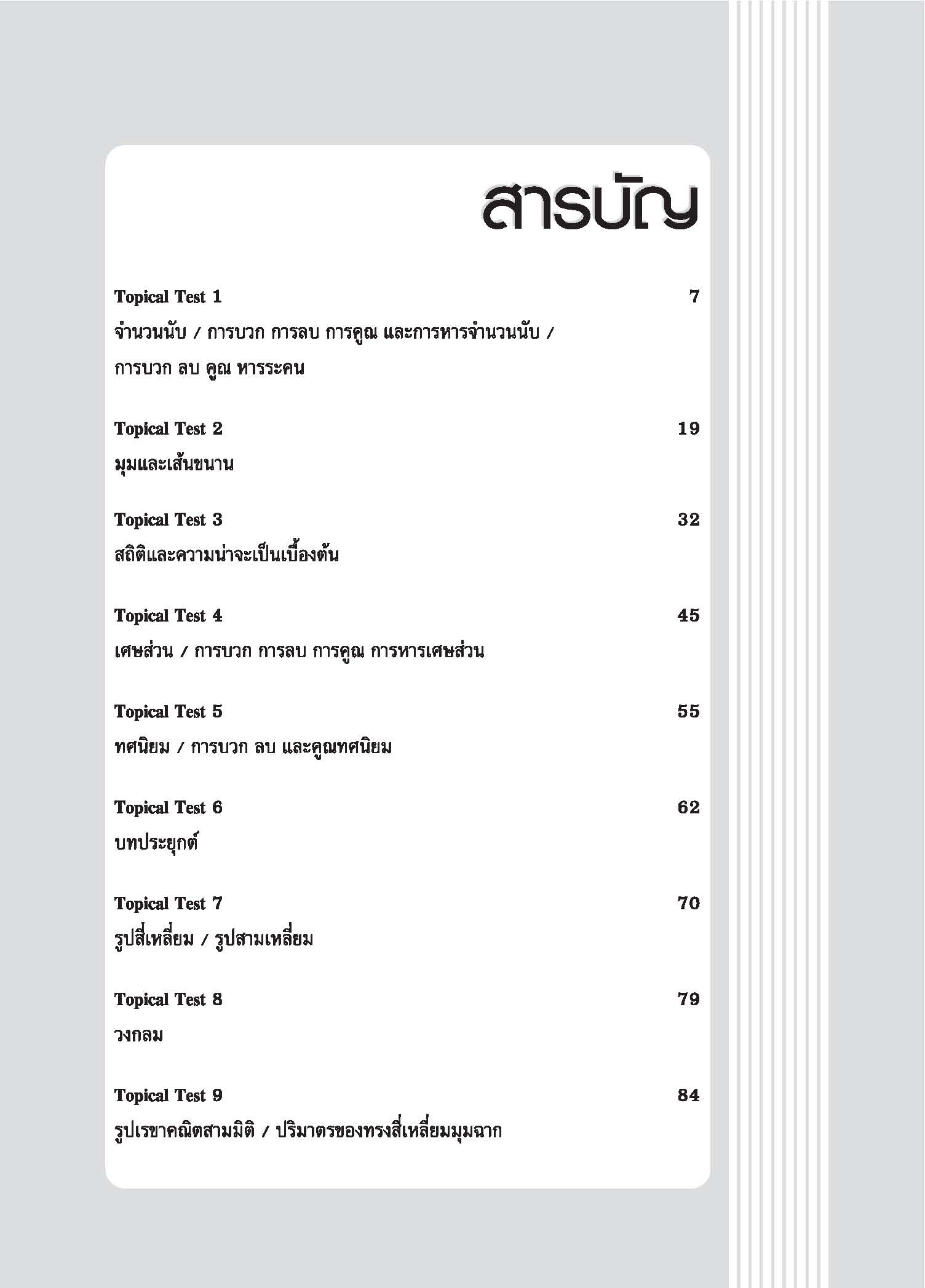 Topical Tests คณิตศาสตร์ 5