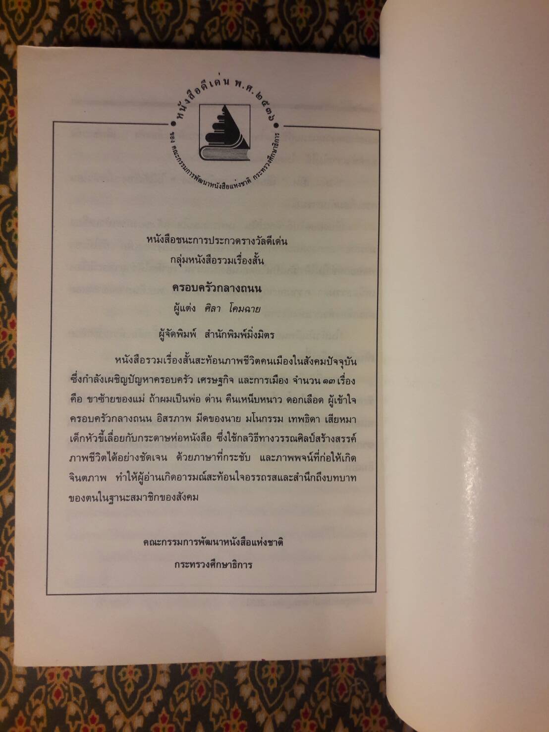 ครอบครัวกลางถนน “หนังสือรางวัลซีไรต์”