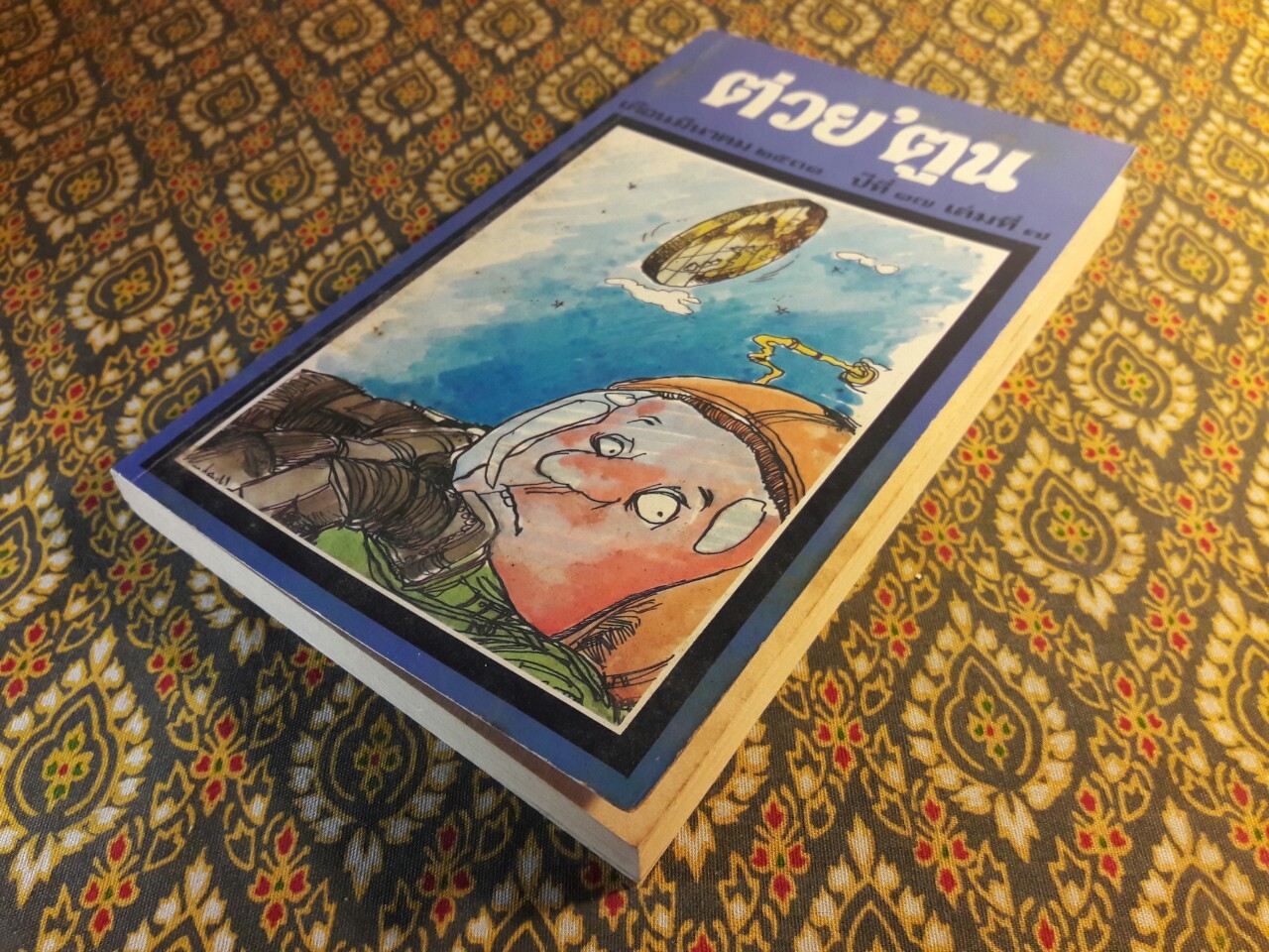 ต่วย’ตูน ปีที่ 17 ฉบับที่ 7 มีนาคม 2531