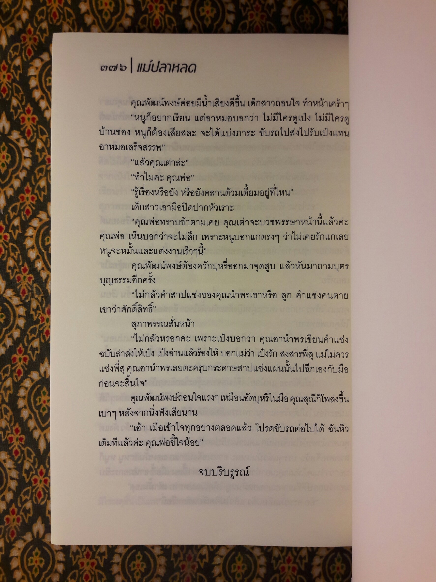 แม่ปลาหลด