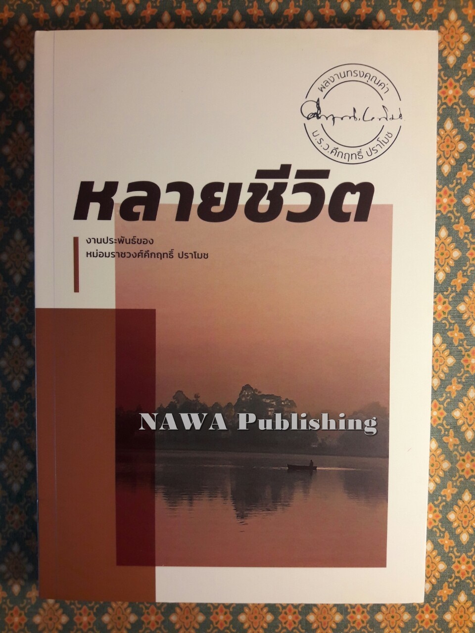 หลายชีวิต “พร้อมที่คั่น”