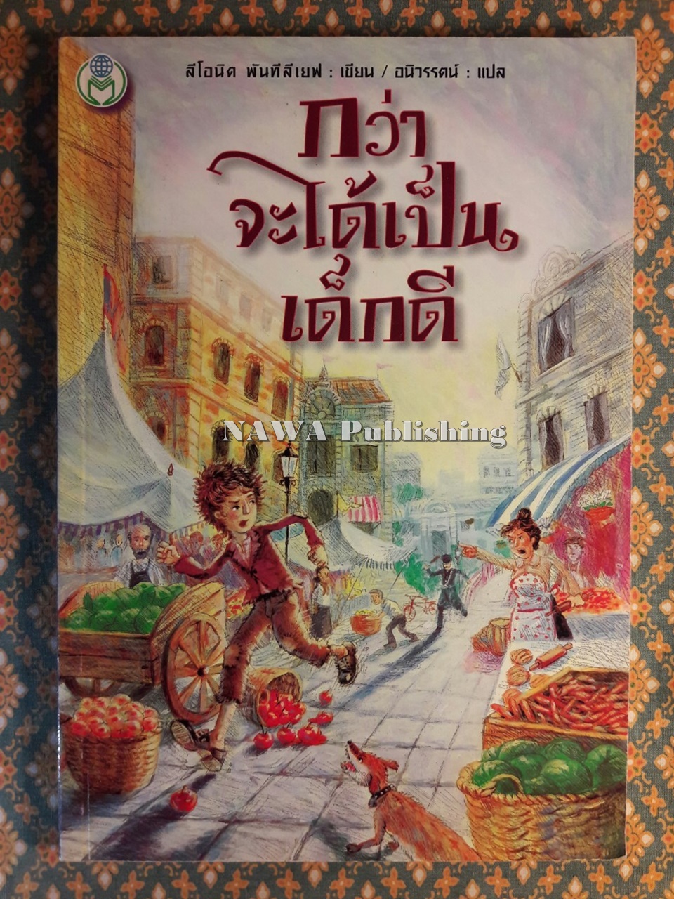 กว่าจะได้เป็นเด็กดี