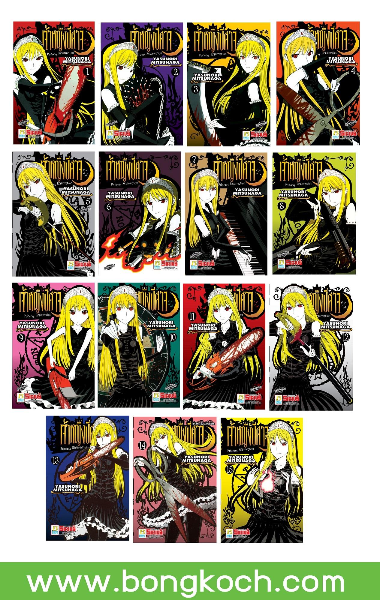 ชื่อหนังสือ Princess Resurrection เจ้าหญิงปีศาจ (เล่ม 1-15) *มีเล่มต่อ ประเภท การ์ตูน ญี่ปุ่น บงกช Bongkoch