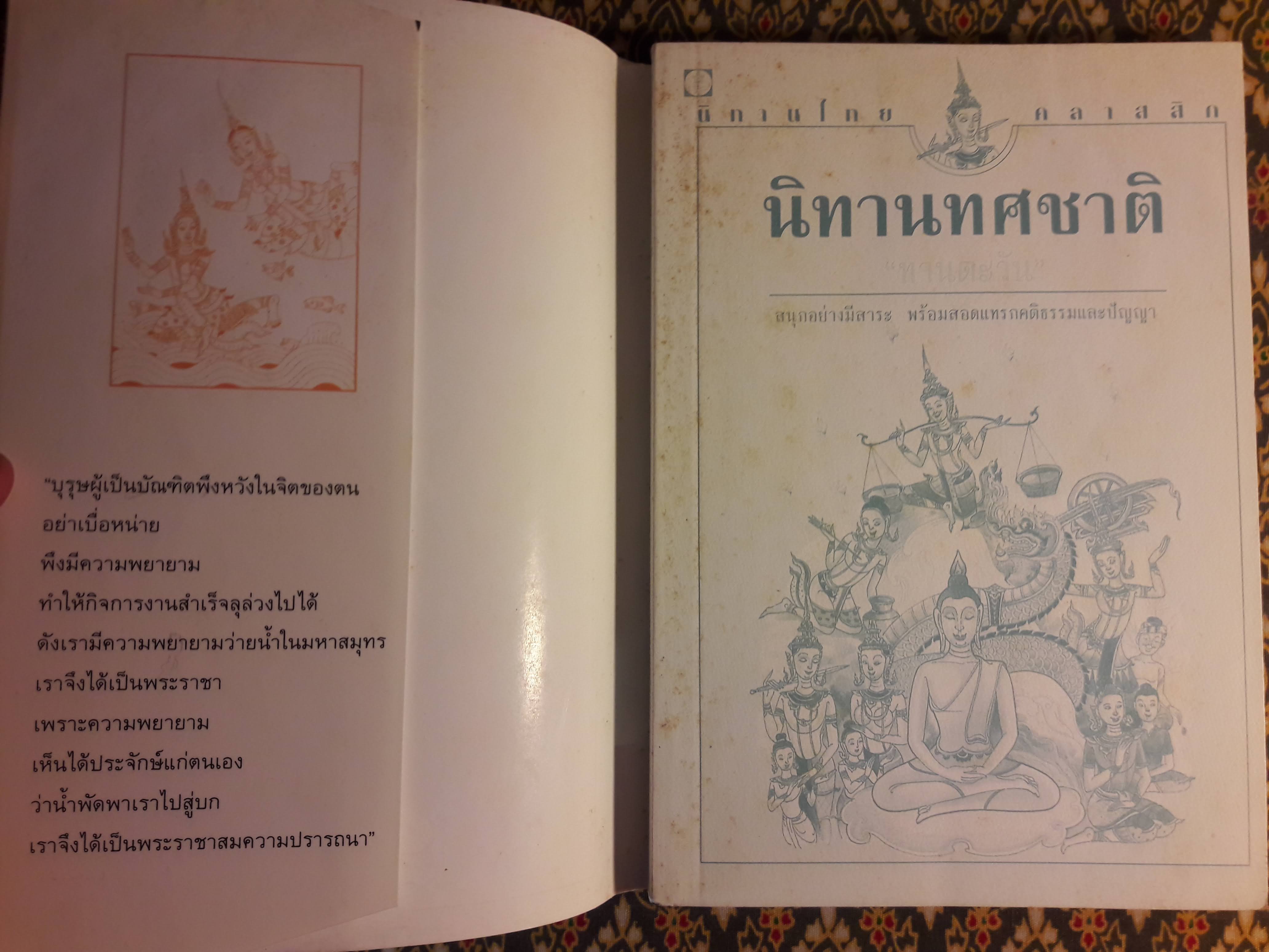 นิทานทศชาติ