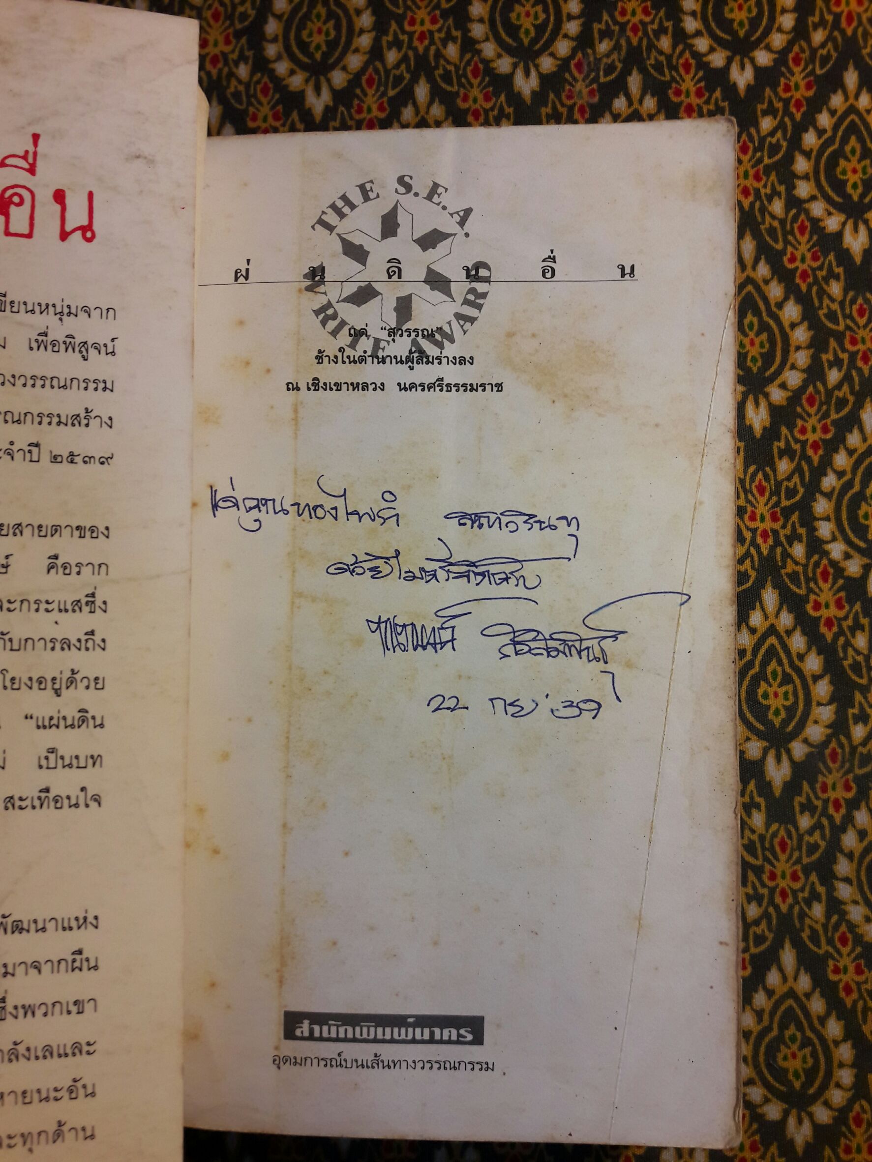 แผ่นดินอื่น “รวมเรื่องสั้นรางวัลซีไรต์ พ.ศ.2539” พร้อมลายเซ็นนักเขียน