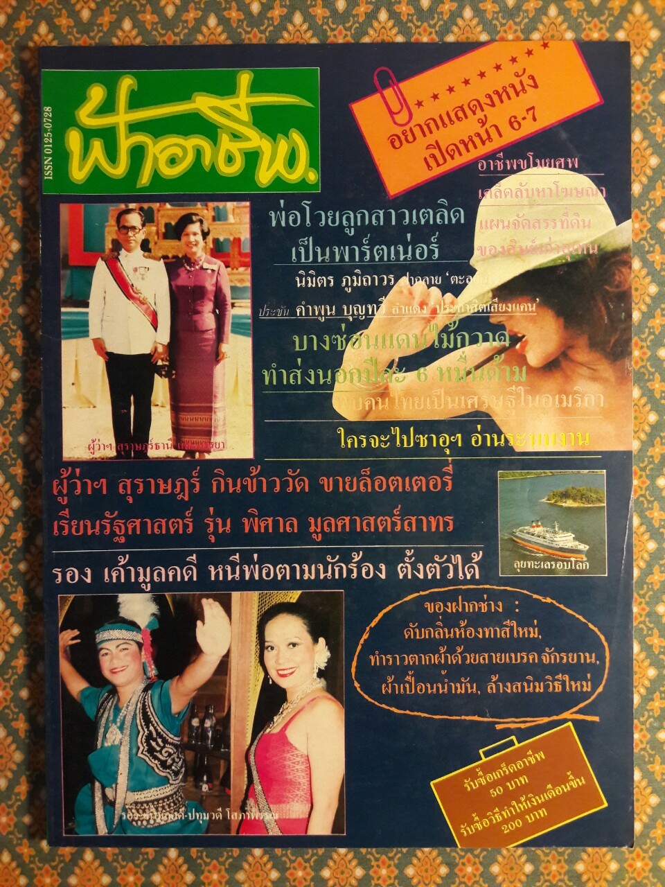 ฟ้าอาชีพ ปีที่ 1 – 6 ฉบับที่ 7-12, 14-40, 42-48, 50-72 (จำนวน 63 เล่ม)