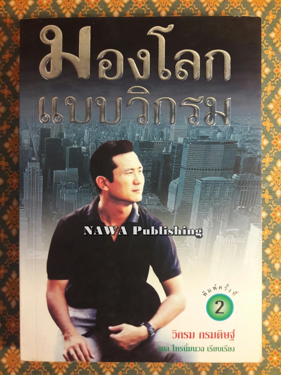 มองโลกแบบวิกรม