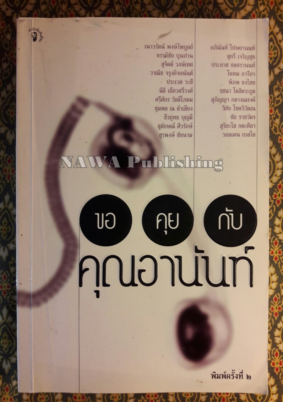 ขอคุยกับคุณอานันท์ 22 นักคิด นักเขียน