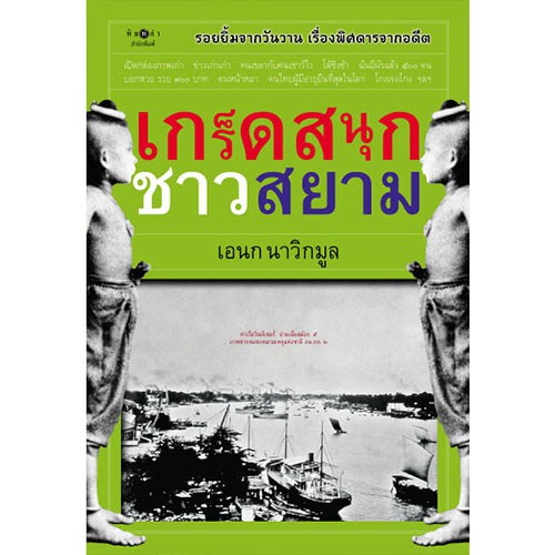 สถาพรบุ๊คส์ หนังสือ สารคดี เกร็ดสนุกชาวสยาม โดย เอนก นาวิกมูล