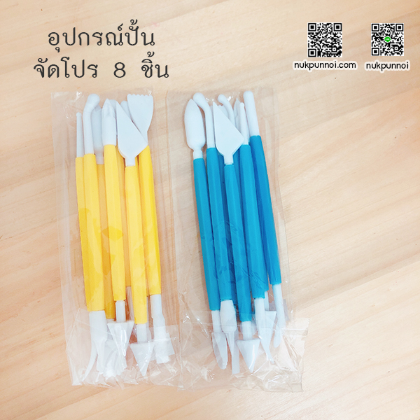 อุปกรณ์ปั้น ชุด 8 ชิ้น สุ่มสี