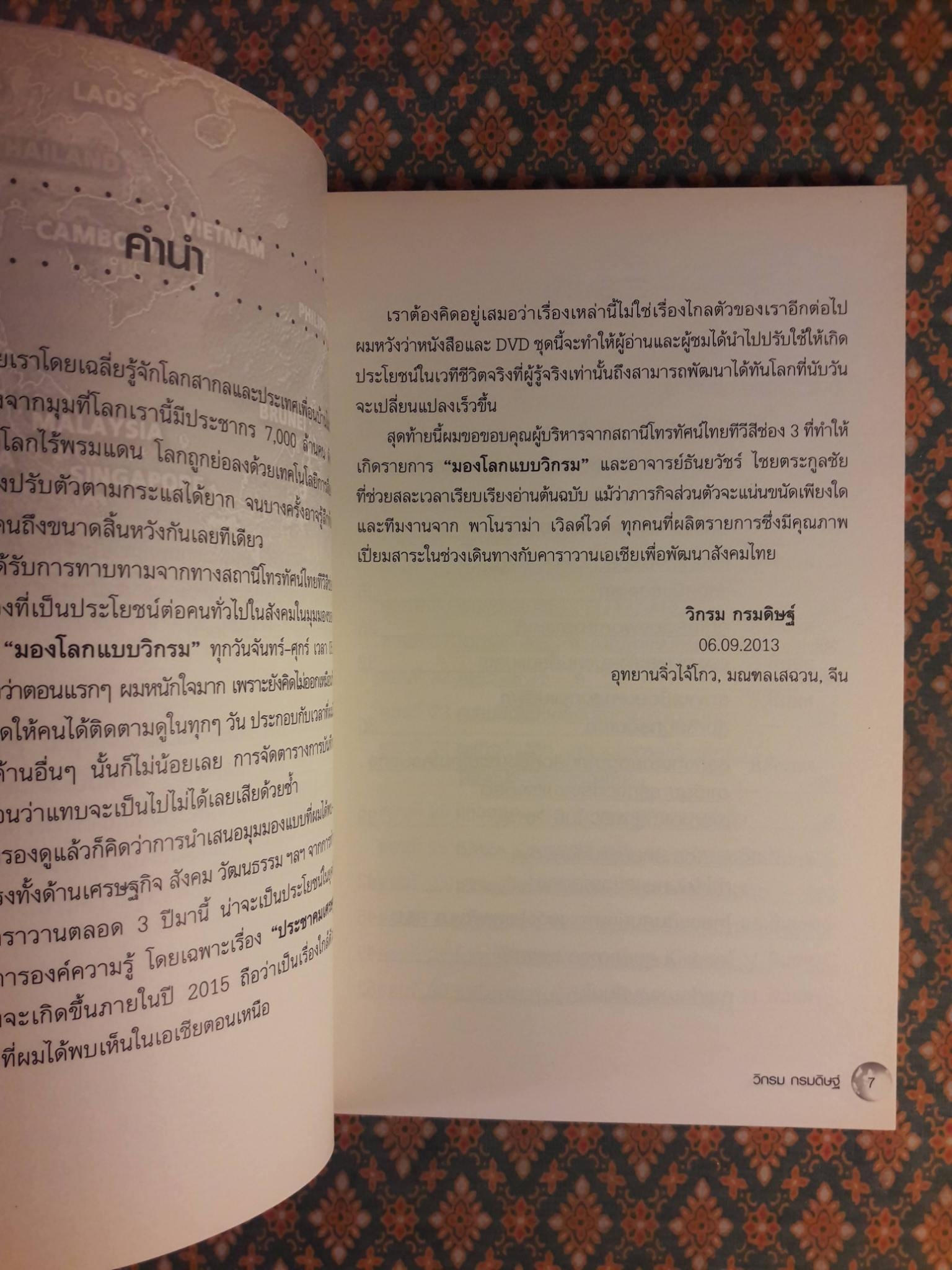 มองโลกแบบวิกรม AEC คนไทยได้หรือเสีย “พร้อมลายเซ็น+ซีดี”