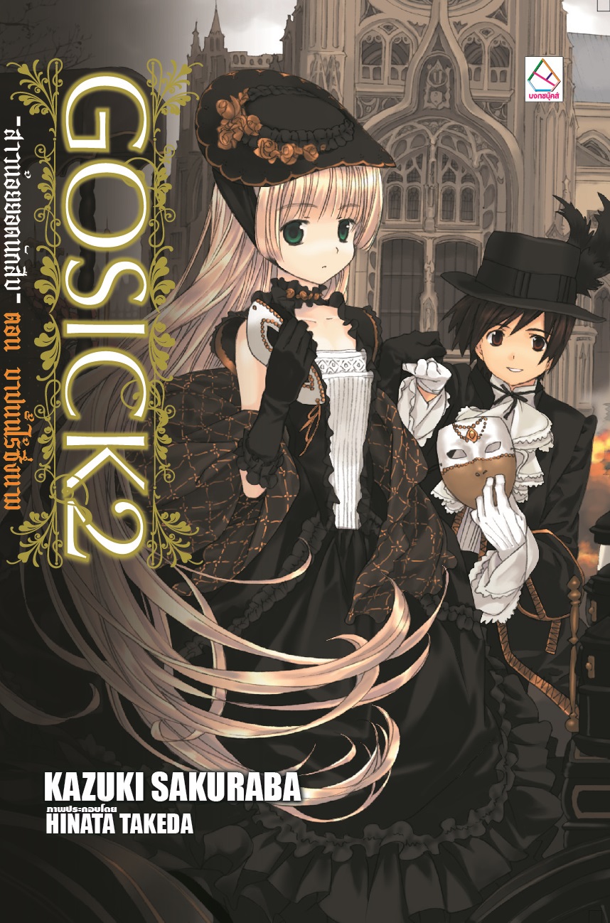 นิยายแปล เรื่อง GOSICK -สาวน้อยยอดนักสืบ- เล่ม 2 ตอน บาปนั้นไร้ซึ่งนาม