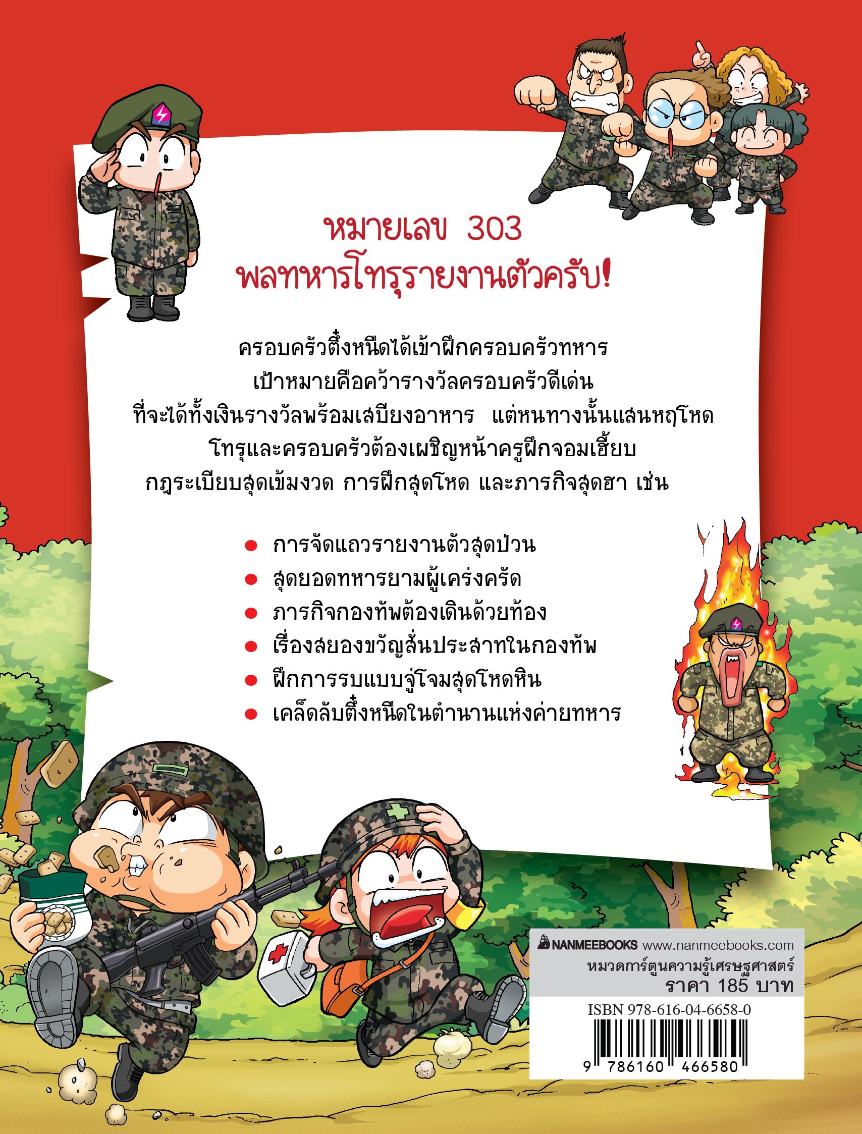 NANMEEBOOKS หนังสือ ครอบครัวตึ๋งหนืด เล่ม 22 ตะลุยป่วนก๊วนทหาร (ปกใหม่ 2024) : การ์ตูน การ์ตูนความรู้ ตึ๋งหนืด