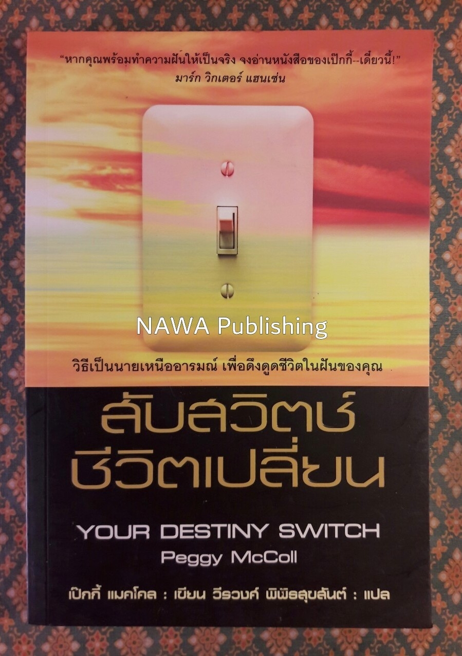 สับสวิตช์ ชีวิตเปลี่ยน YOUR DESTINY SWITCH