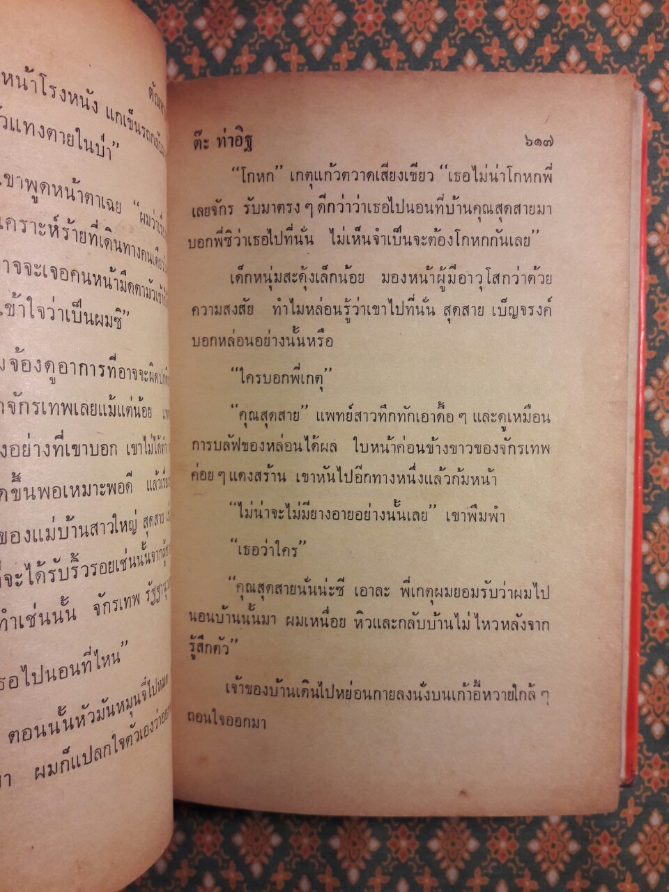 ตัณหานักบุญ