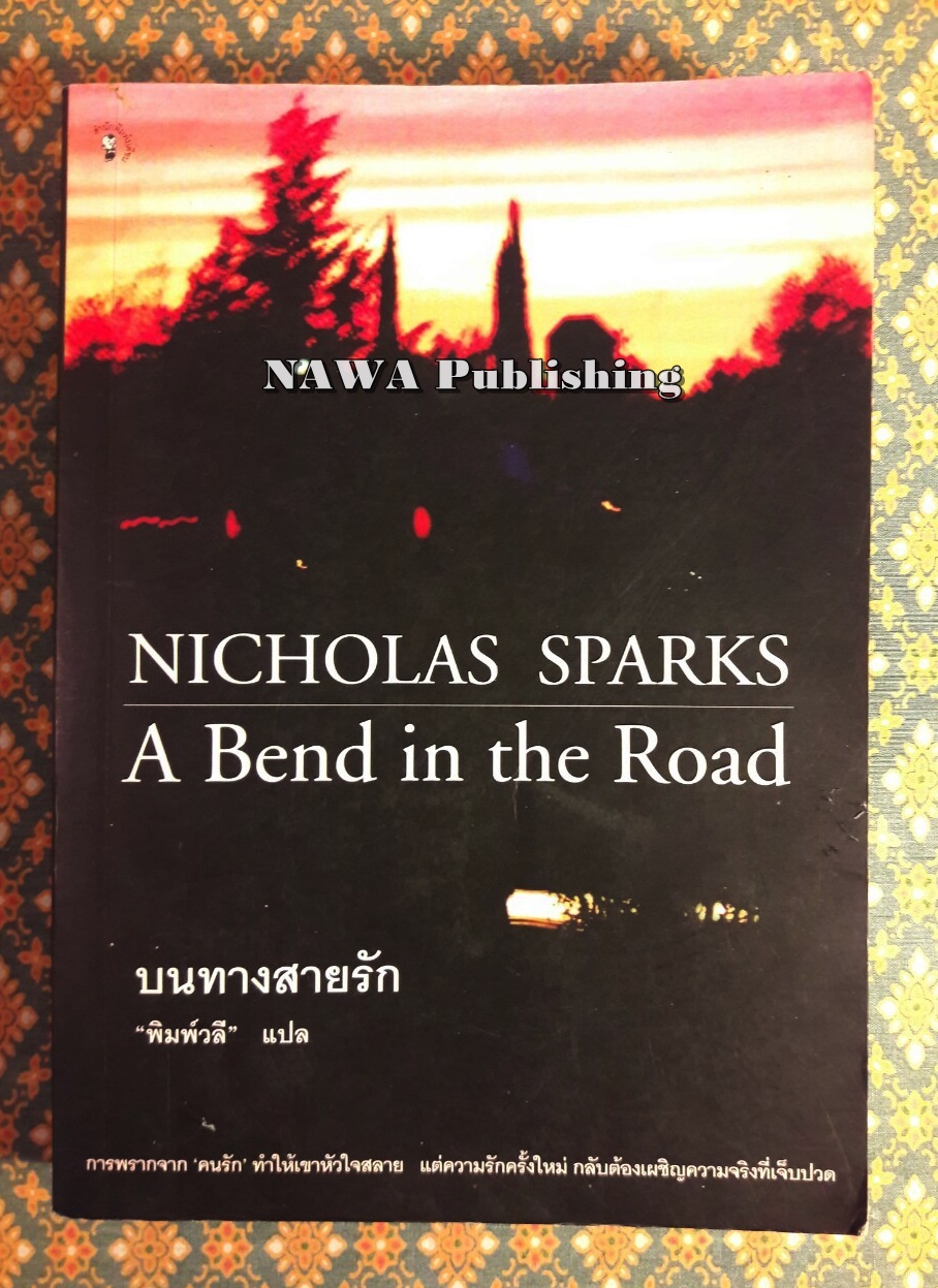 บนทางสายรัก A Bend in the Road