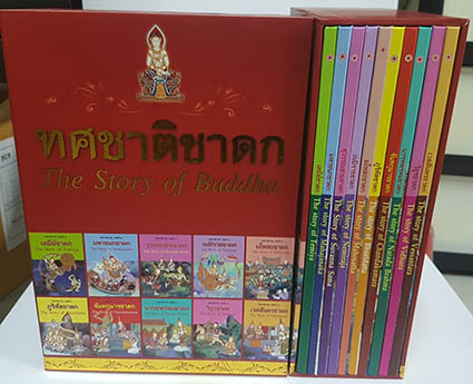 ทศชาติชาดก 2 ภาษา ชุด 10 เล่ม (ปกแข็ง)