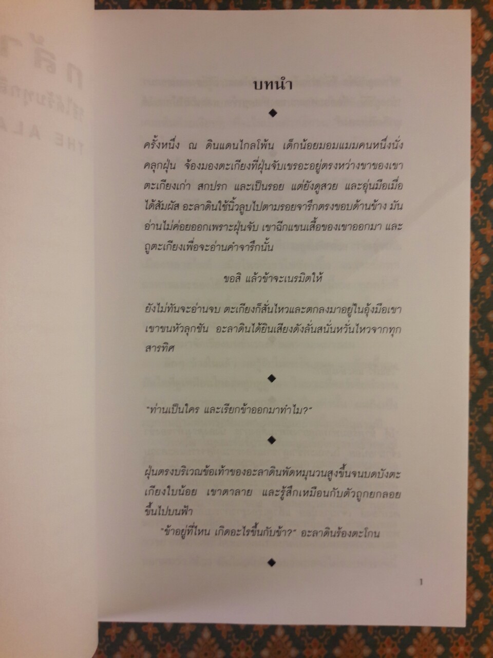 กล้าที่จะขอ THE ALADDIN FACTOR