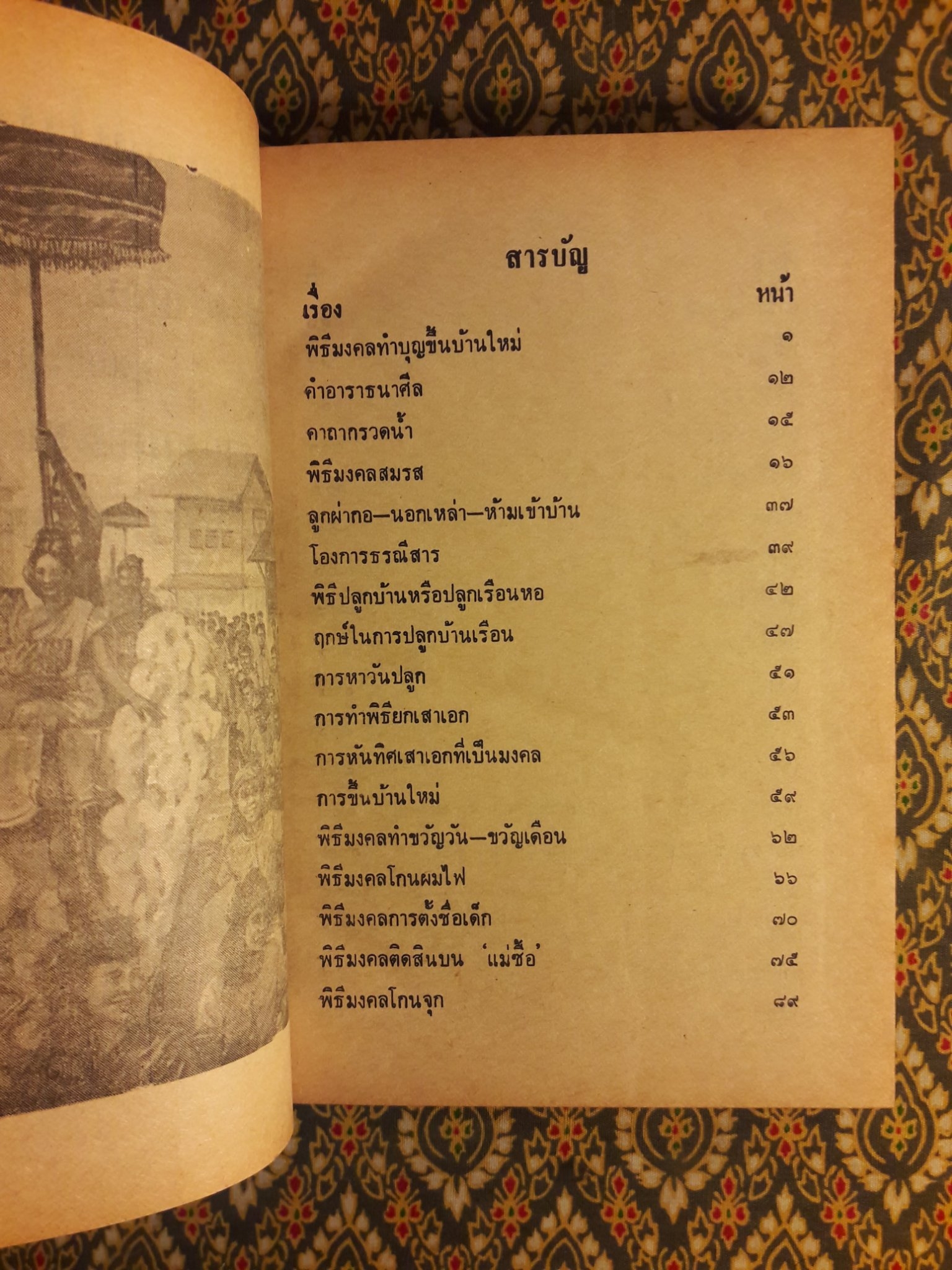 ประเพณีโบราณไทยและพิธี 12 เดือน พิธีมงคลต่างๆ ฉบับสมบูรณ์