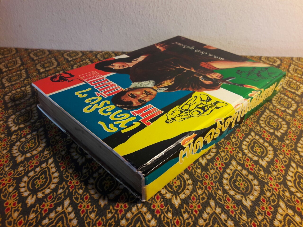 เข็ดจริงๆ ให้ดิ้นตาย