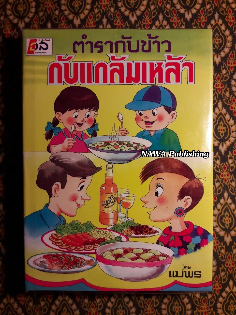 ตำรากับข้าว กับแกล้มเหล้า