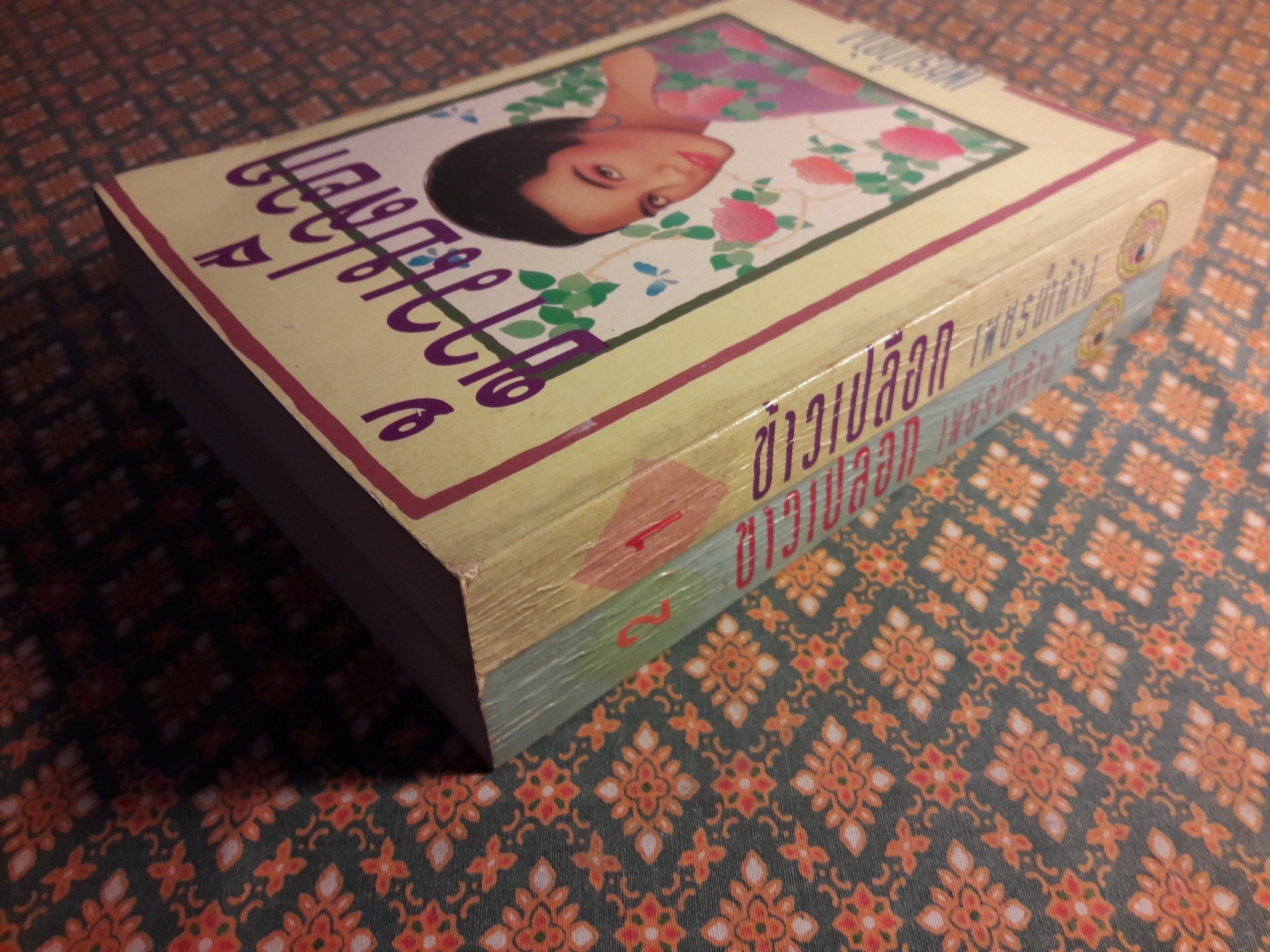 ข้าวเปลือก (2 เล่มจบ)