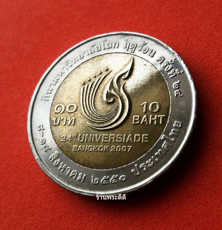 เหรียญกษาปณ์10 บาท กีฬามหาวิทยาลัยโลก 8-18 ส.ค. 2550 กีฬาครั้งที่ 24 ฤดูร้อน