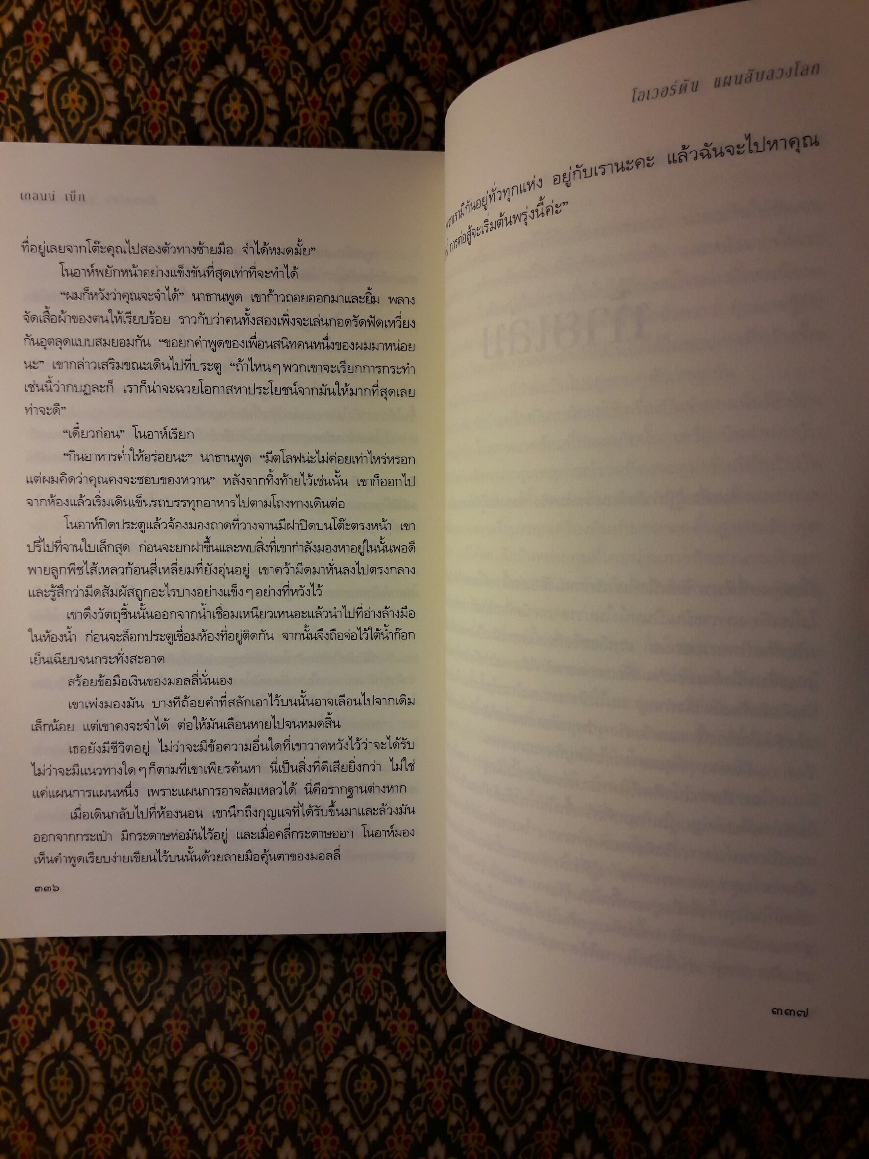 โอเวอร์ตัน แผนลับลวงโลก THE OVERTON WINDOW