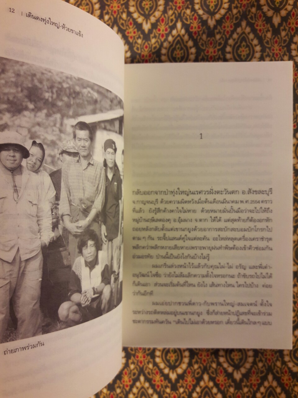 เดินดงทุ่งใหญ่-ห้วยขาแข้ง