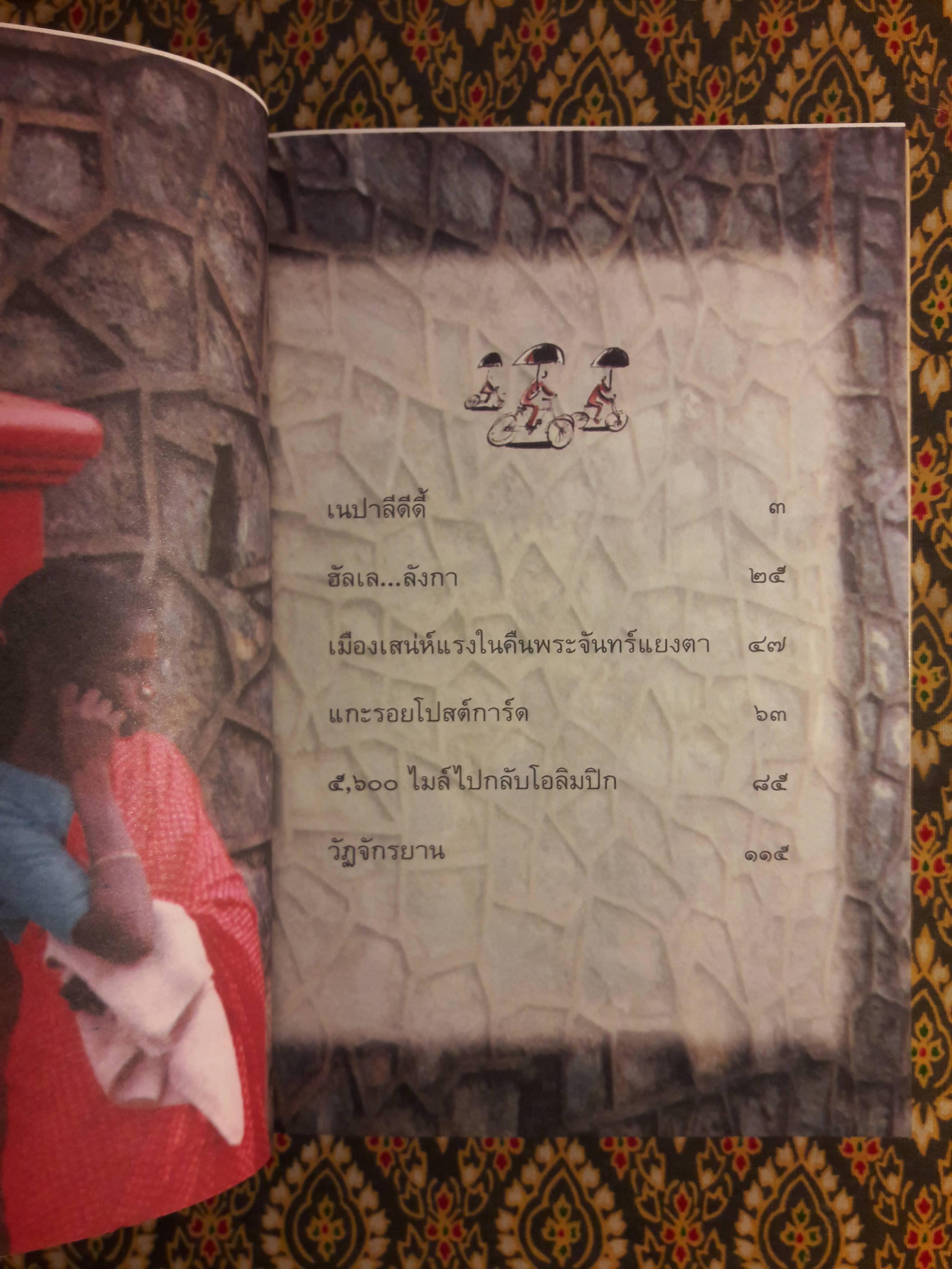 เหยียบโลกเล่นไม่เห็นช้ำ