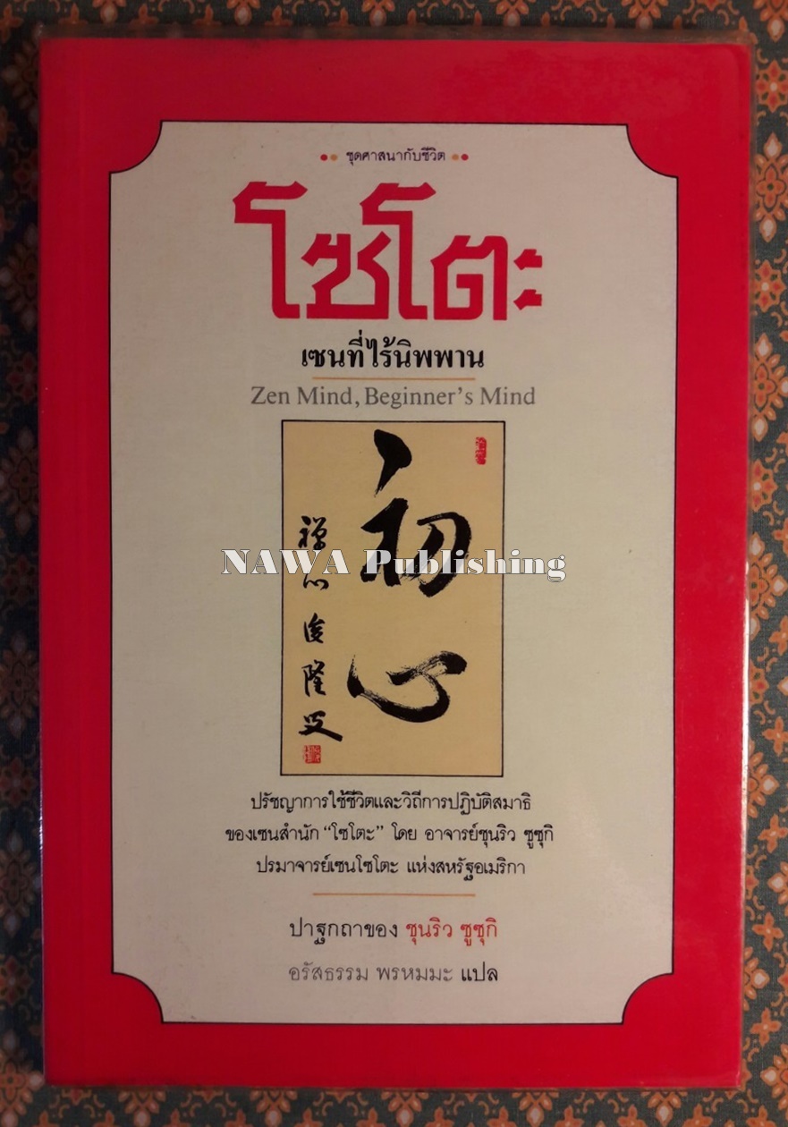 โซโตะ เซนที่ไร้นิพพาน Zen Mind, Beginner's Mind