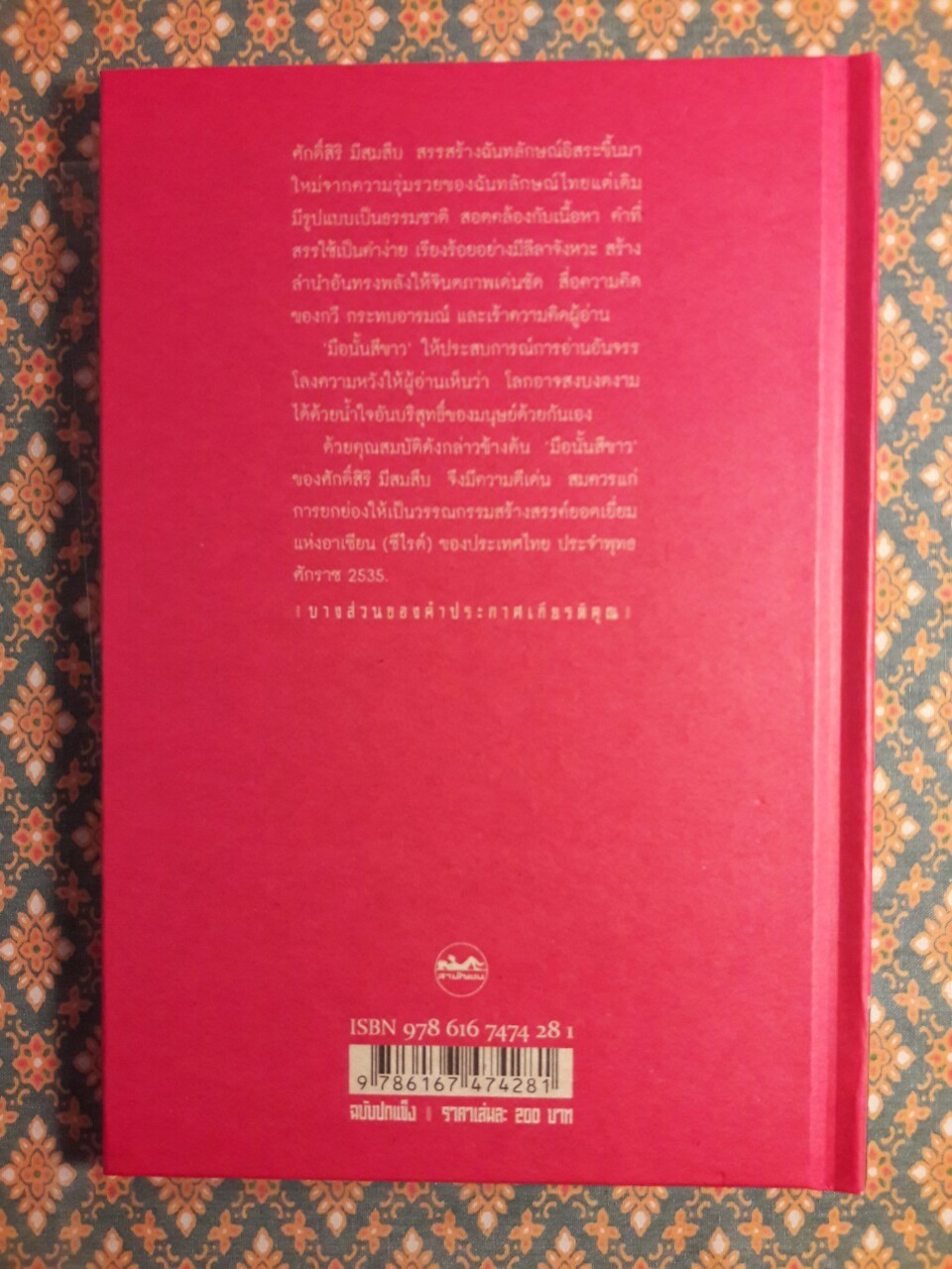 มือนั้นสีขาว “หนังสือรางวัลซีไรต์”