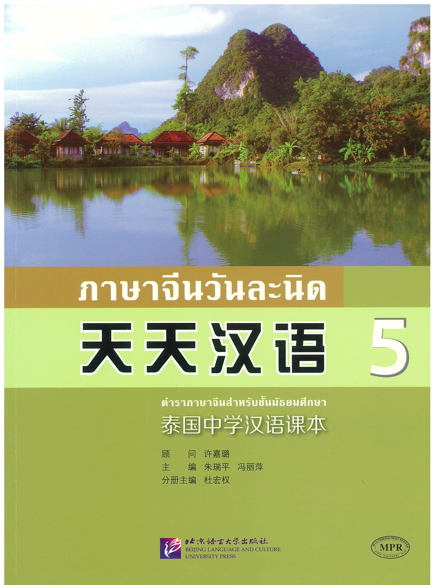 ภาษาจีนวันละนิด 5 天天汉语 5