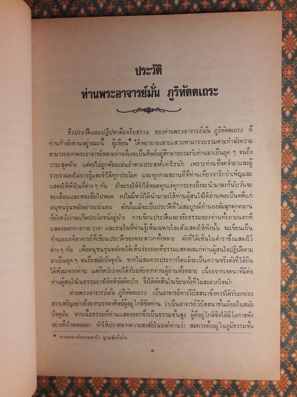 พระอาจารย์มั่น ภูริทัตตเถระ