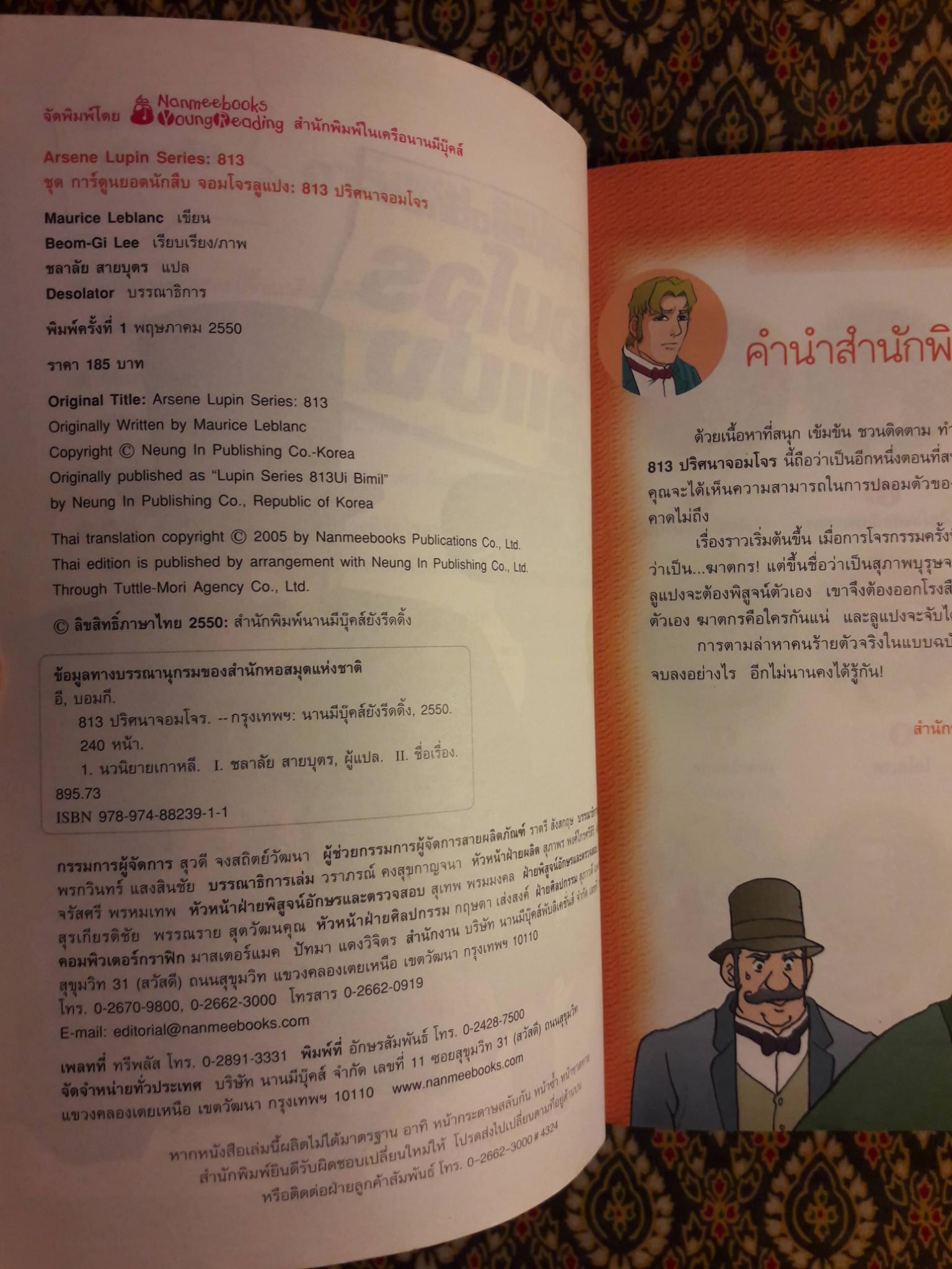 ชุดการ์ตูนยอดนักสืบ จอมโจรลูแปง ตอน 813 ปริศนาจอมโจร