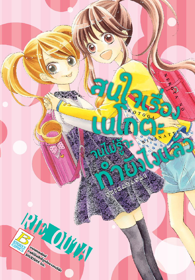 สนใจเรื่องเนโกตะจนไม่รู้จะทำยังไงแล้ว เล่ม 3