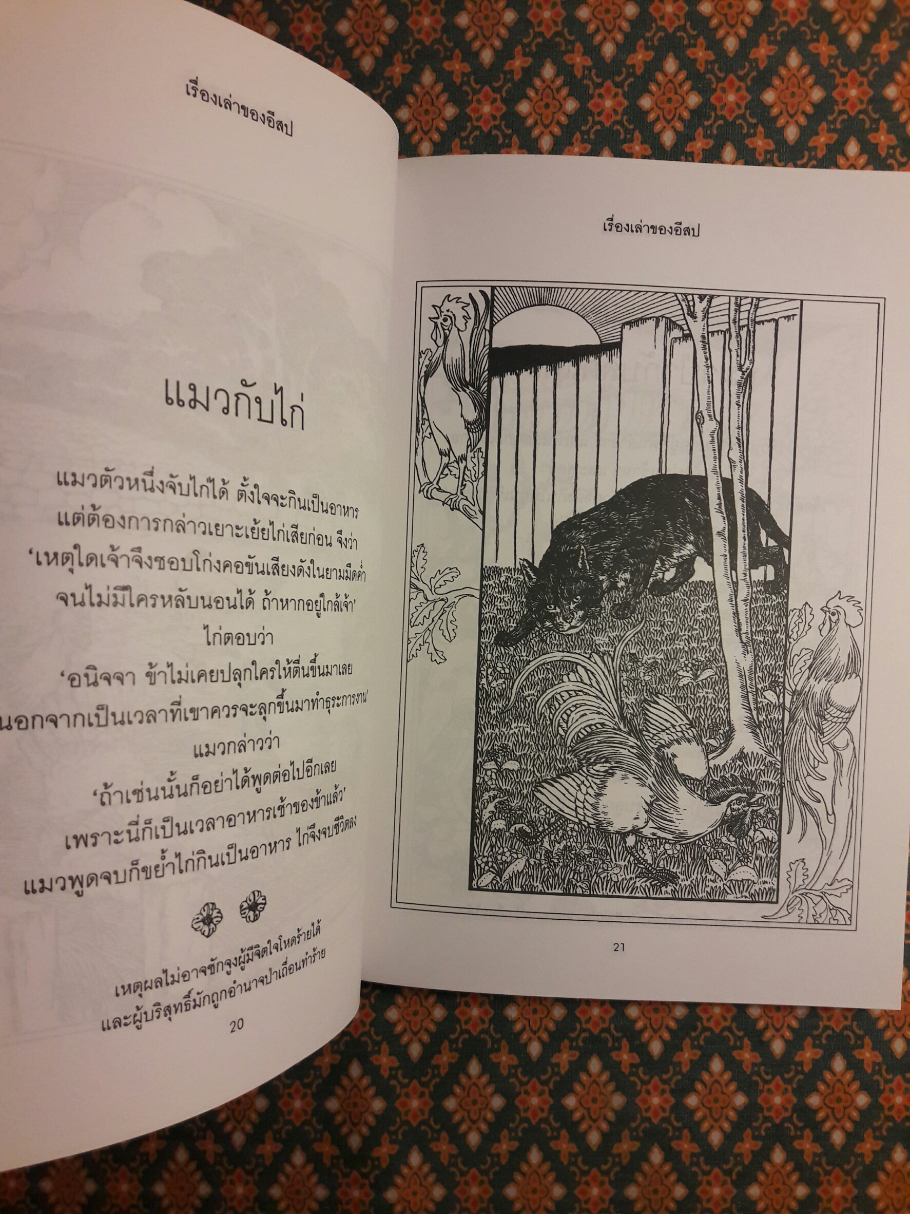 เรื่องเล่าของอีสป