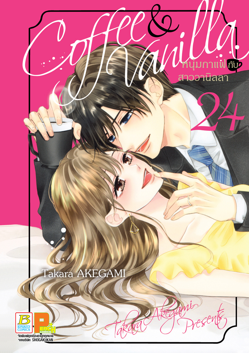 หนังสือการ์ตูนเรื่อง Coffee & Vanilla หนุ่มกาแฟกับสาววานิลลา เล่ม 24 (จบภาค)