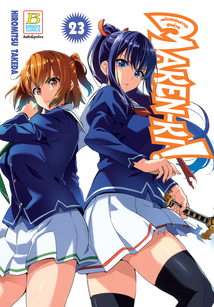หนังสือการ์ตูนเรื่อง MAKEN-KI! แก๊งศาสตราวุธสุดป่วน เล่ม 23