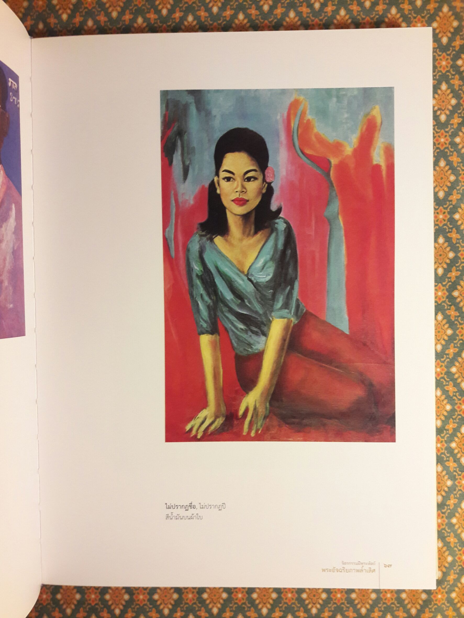 จิตรกรรมฝีพระหัตถ์ พระอัจฉริยภาพล้ำเลิศ (เล่มสุดท้ายที่พิมพ์เฉลิมพระเกียรติ ร.9)