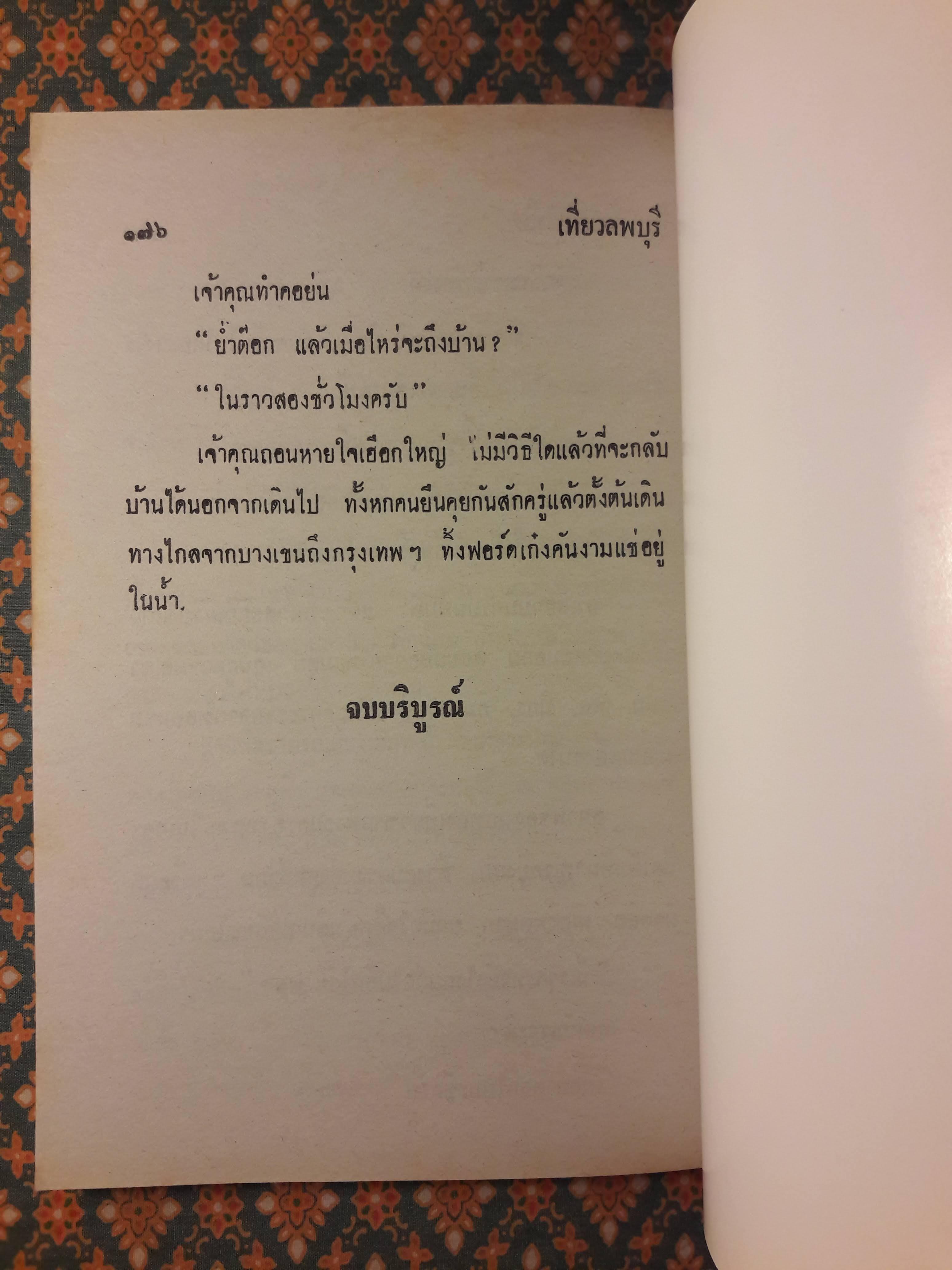 พล นิกร กิมหงวน ชุดวัยหนุ่ม ตอนเที่ยวลพบุรี “หนังสือดี 100 เล่มที่คนไทยควรอ่าน”