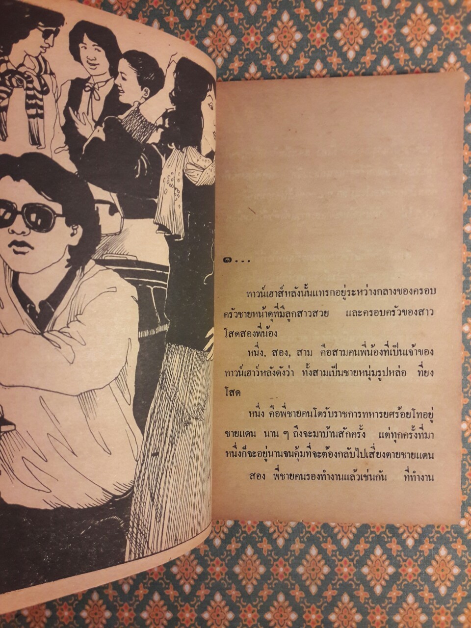 สามคู่ชู้ชื่น