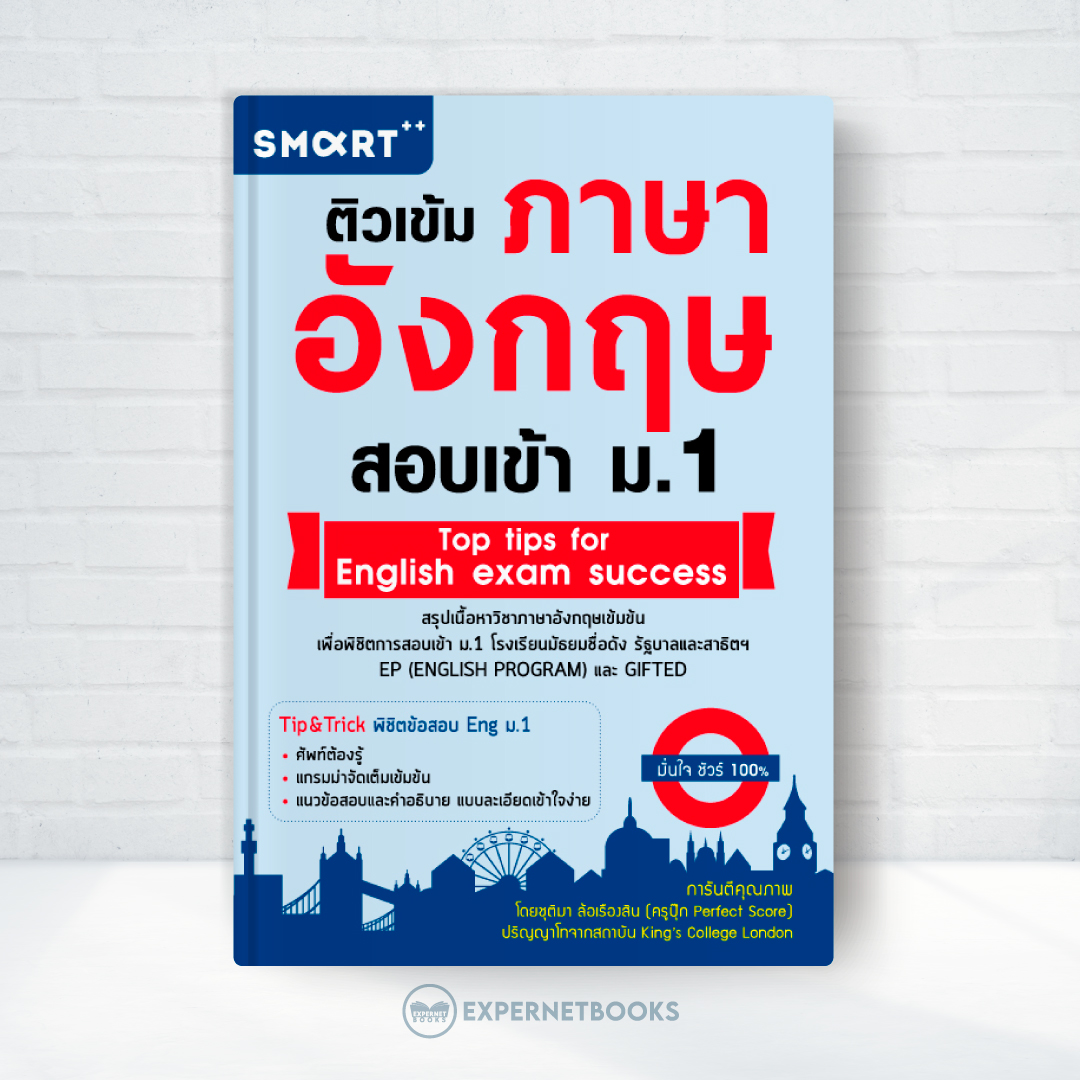 Expernet หนังสือ ติวเข้มภาษาอังกฤษ สอบเข้า ม.1