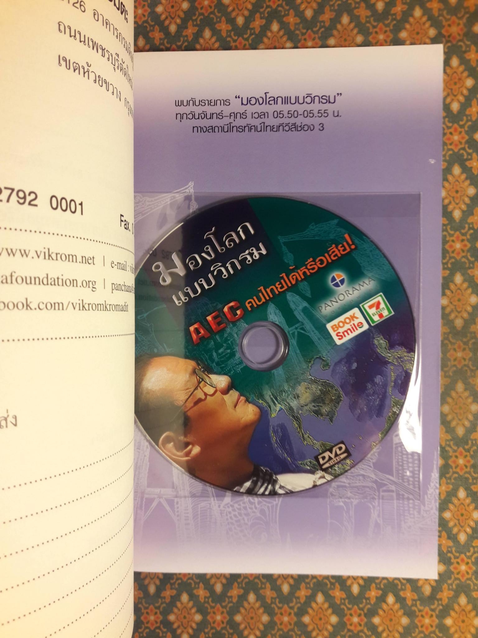 มองโลกแบบวิกรม AEC คนไทยได้หรือเสีย “พร้อมลายเซ็น+ซีดี”